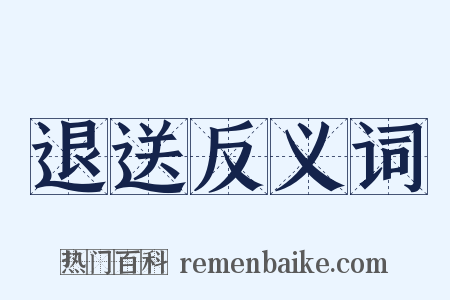 退送反义词是什么意思的图片